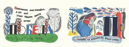 Фотография книги "Сергей Погореловский: Вот что с буквами случилось"