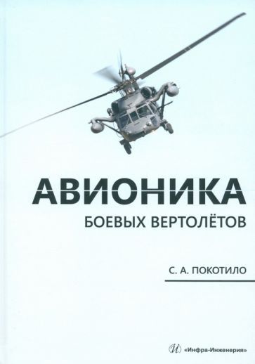 Обложка книги "Сергей Покотило: Авионика боевых вертолётов. Монография"