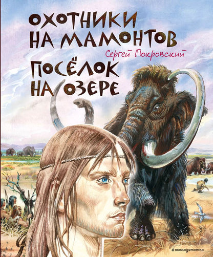 Обложка книги "Сергей Покровский: Охотники на мамонтов. Посёлок на озере"