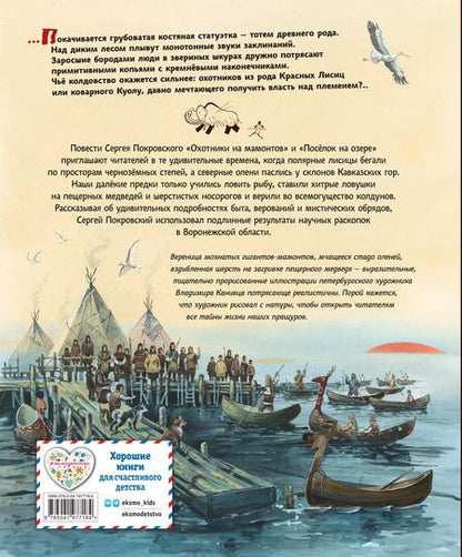 Фотография книги "Сергей Покровский: Охотники на мамонтов. Посёлок на озере"