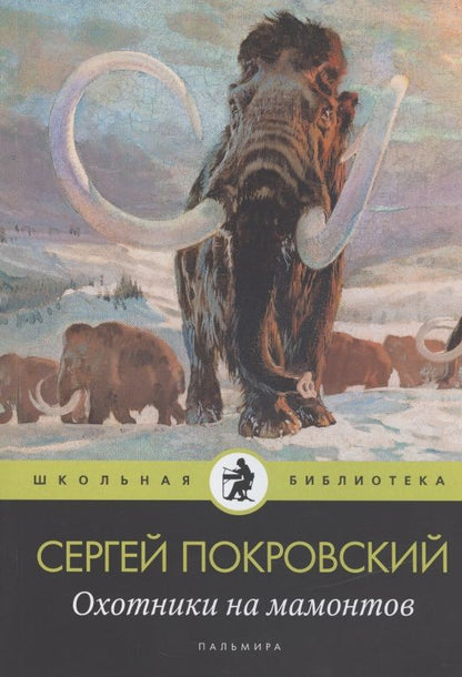 Обложка книги "Сергей Покровский: Охотники на мамонтов"