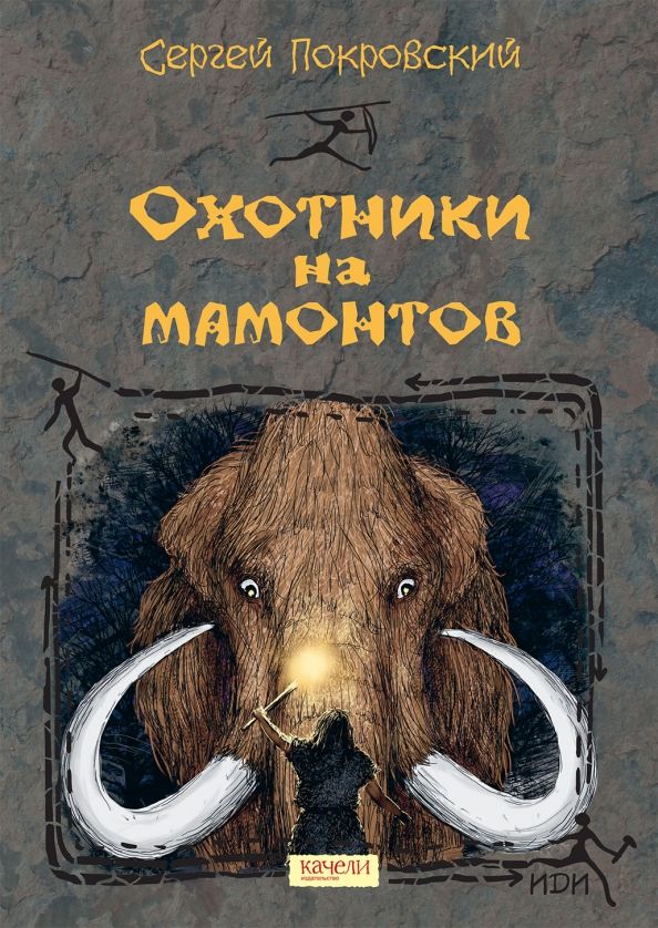 Обложка книги "Сергей Покровский: Охотники на мамонтов"