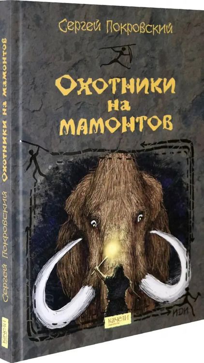 Фотография книги "Сергей Покровский: Охотники на мамонтов"