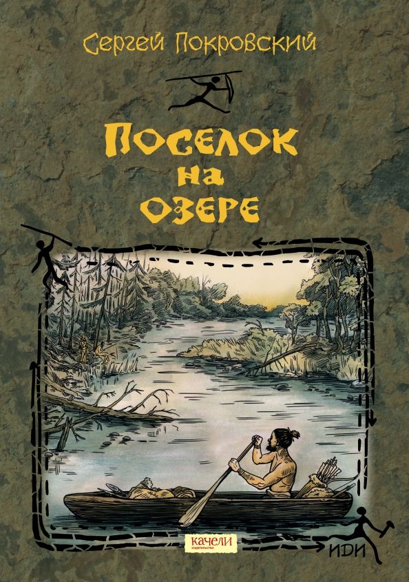 Обложка книги "Сергей Покровский: Поселок на озере"