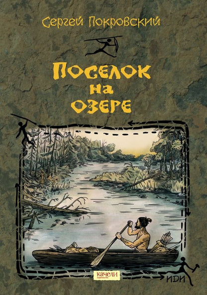 Обложка книги "Сергей Покровский: Поселок на озере"