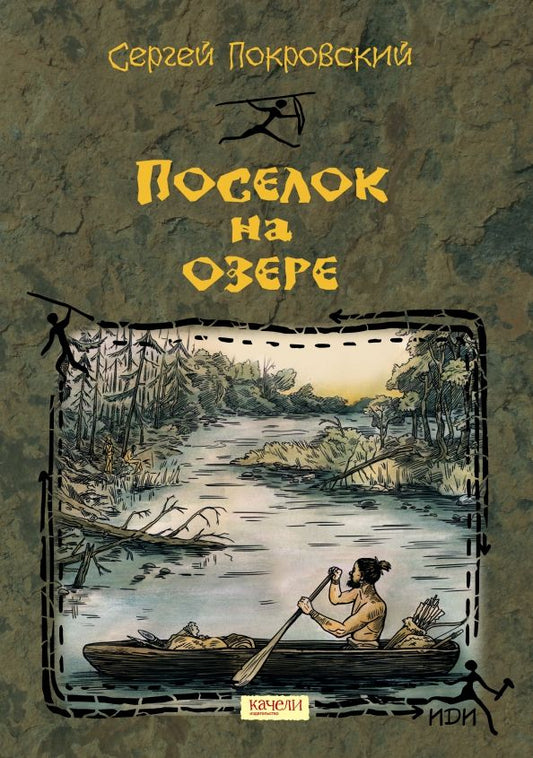 Обложка книги "Сергей Покровский: Поселок на озере"