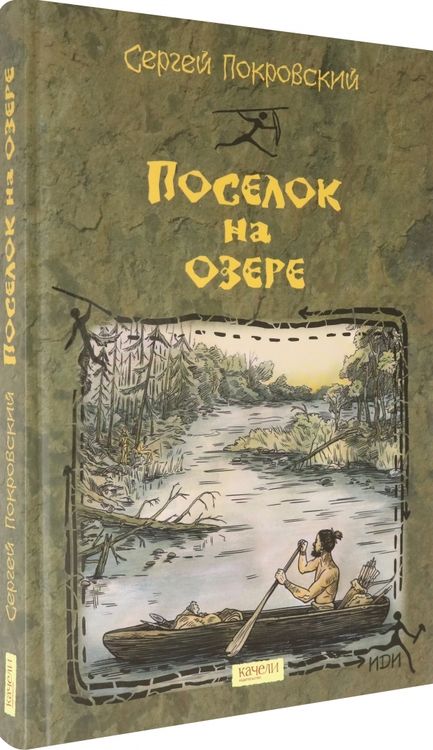 Фотография книги "Сергей Покровский: Поселок на озере"