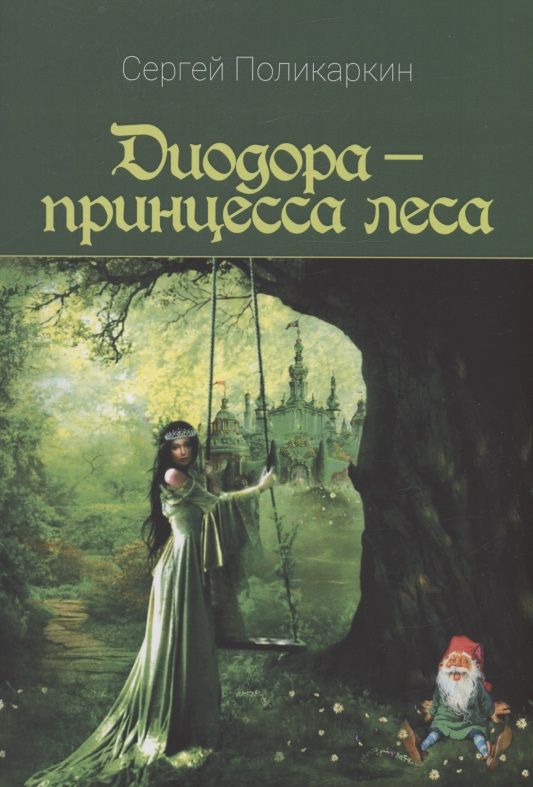 Обложка книги "Сергей Поликаркин: Диодора - принцесса леса"