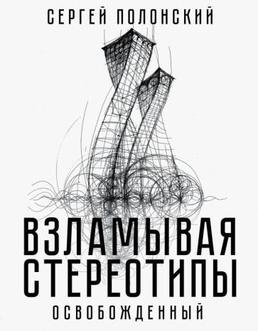 Обложка книги "Сергей Полонский: Взламывая стереотипы. Освобожденный"