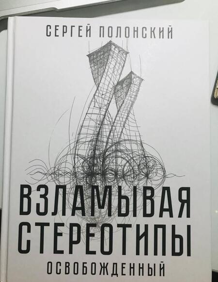 Фотография книги "Сергей Полонский: Взламывая стереотипы. Освобожденный"