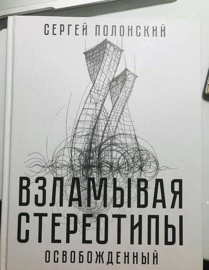 Фотография книги "Сергей Полонский: Взламывая стереотипы. Освобожденный"