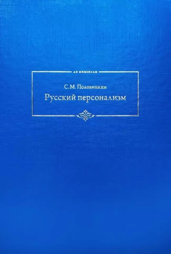 Обложка книги "Сергей Половинкин: Русский персонализм"