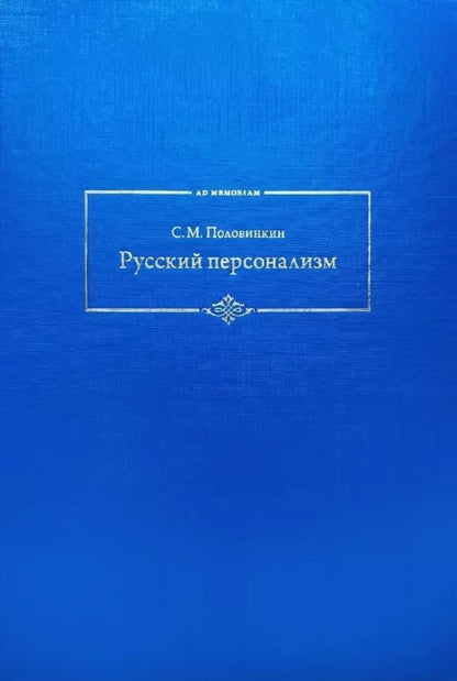 Обложка книги "Сергей Половинкин: Русский персонализм"