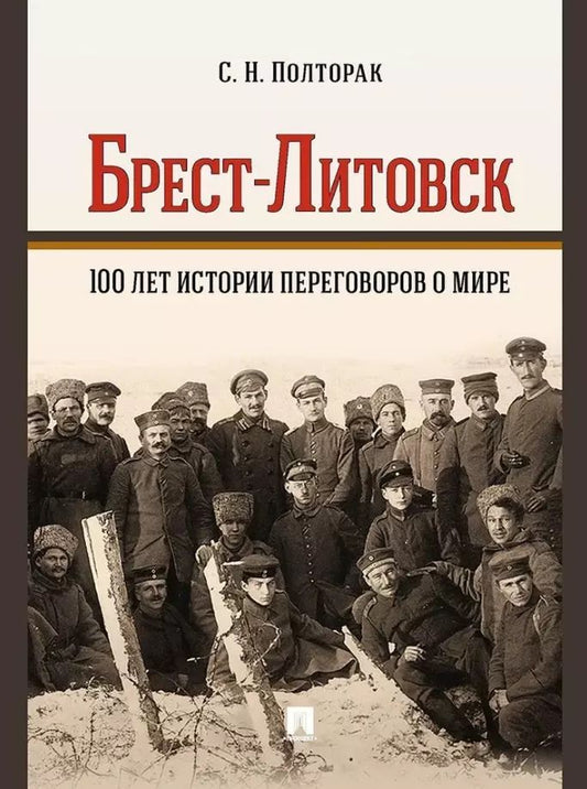 Обложка книги "Сергей Полторак: Брест-Литовск. 100 лет истории переговоров о мире: монография"