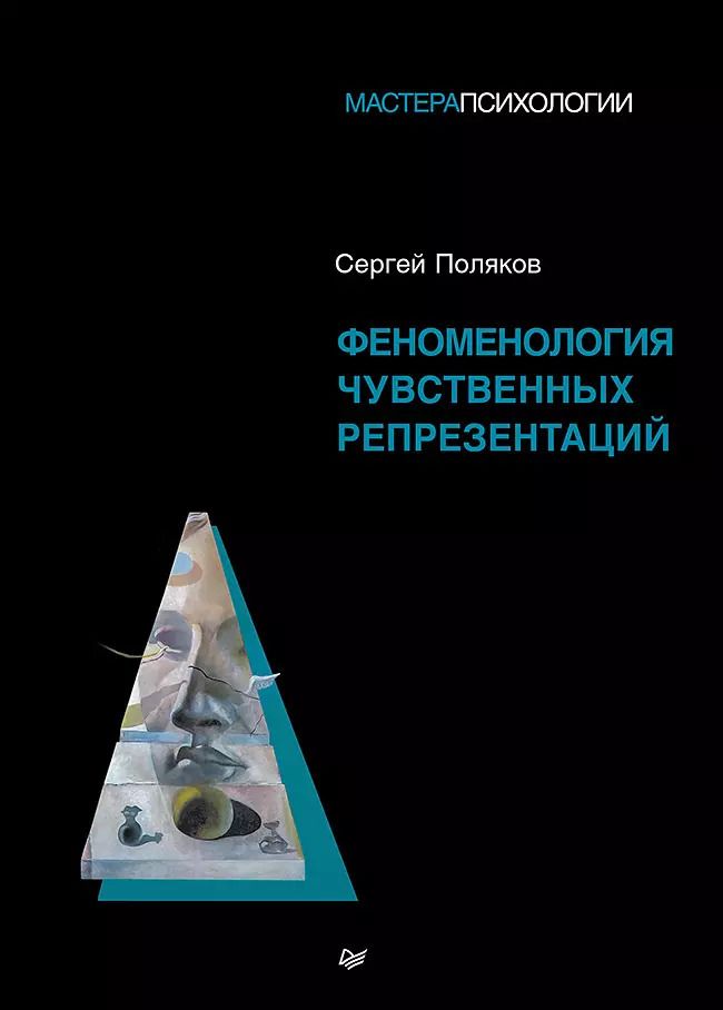 Обложка книги "Сергей Поляков: Феноменология чувственных репрезентаций"