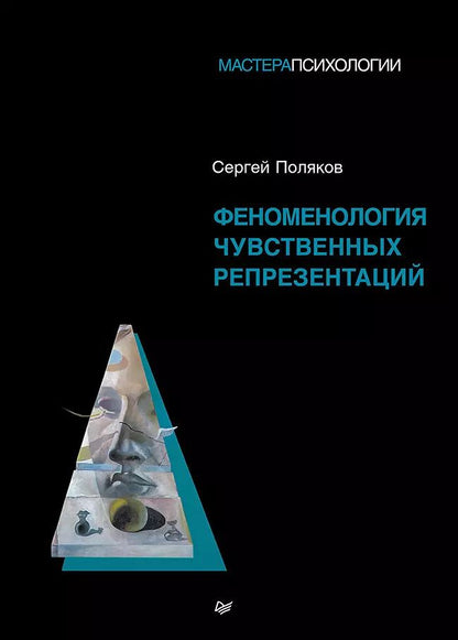 Обложка книги "Сергей Поляков: Феноменология чувственных репрезентаций"