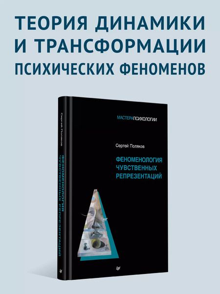 Фотография книги "Сергей Поляков: Феноменология чувственных репрезентаций"