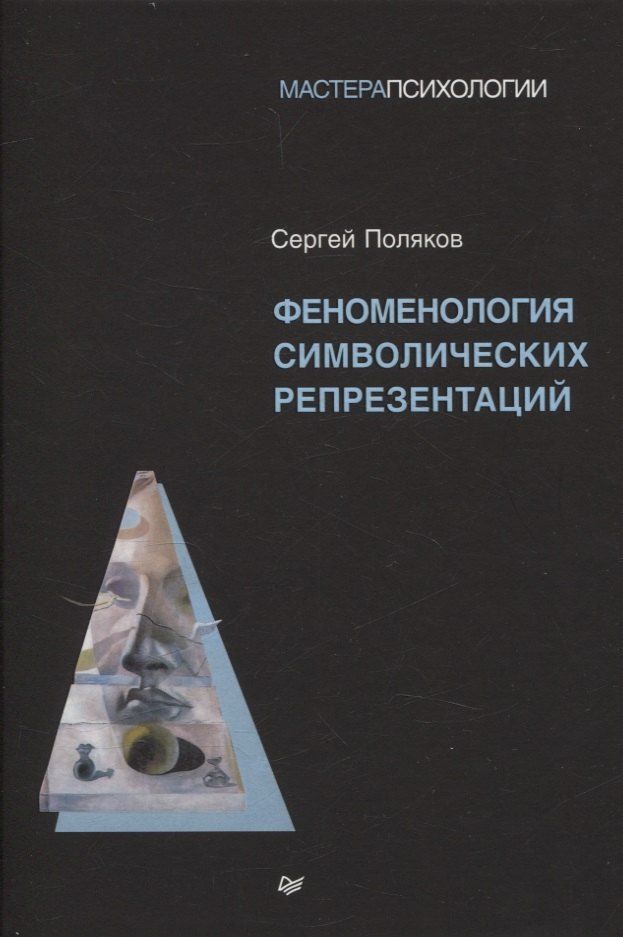 Обложка книги "Сергей Поляков: Феноменология символических репрезентаций"