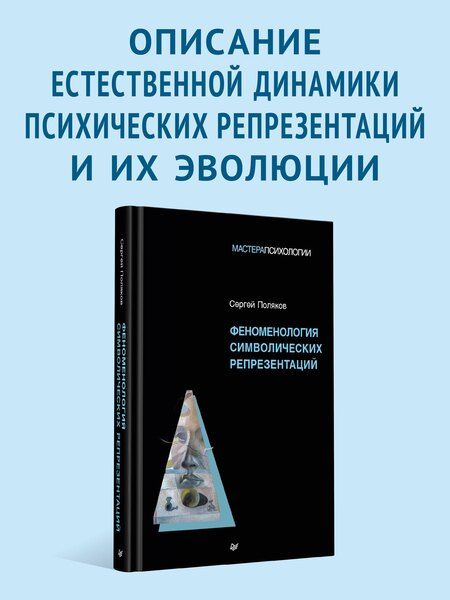 Фотография книги "Сергей Поляков: Феноменология символических репрезентаций"