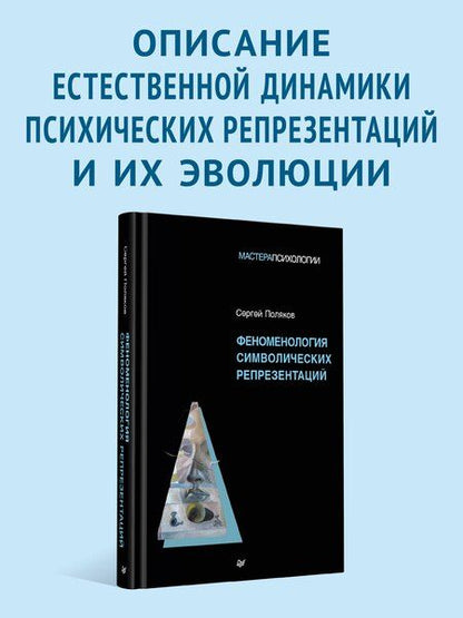Фотография книги "Сергей Поляков: Феноменология символических репрезентаций"