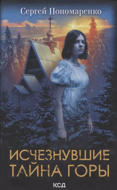 Обложка книги "Сергей Пономаренко: Исчезнувшие. Тайна горы"