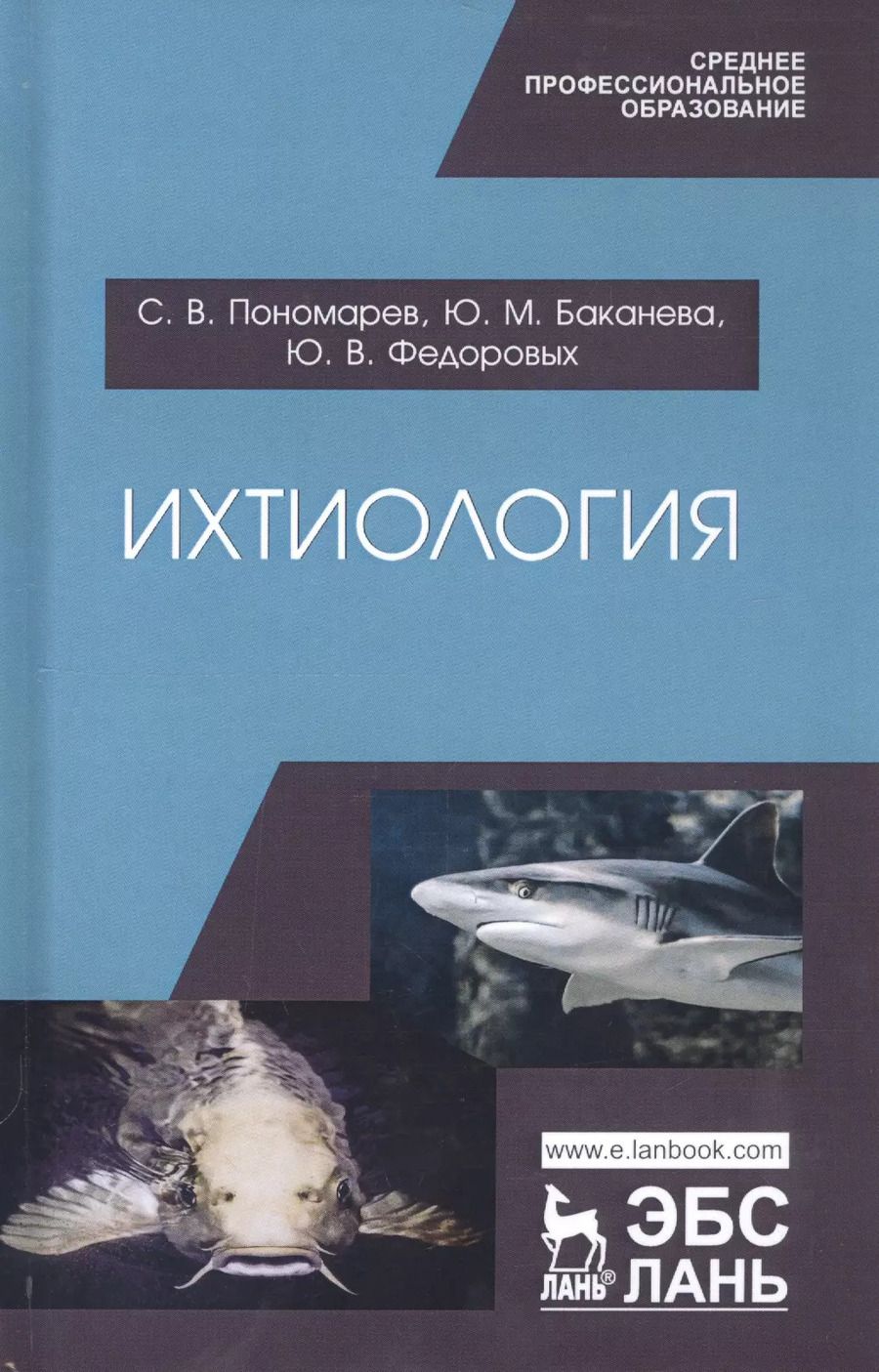 Обложка книги "Сергей Пономарев: Ихтиология. Учебник"