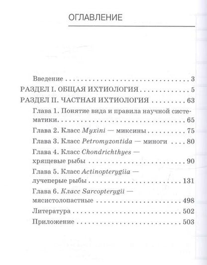 Фотография книги "Сергей Пономарев: Ихтиология. Учебник"