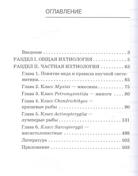 Фотография книги "Сергей Пономарев: Ихтиология. Учебник"