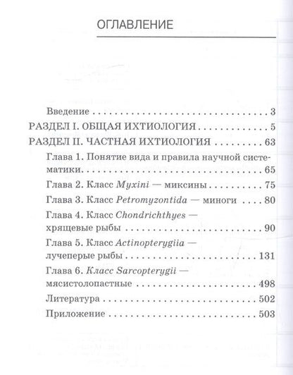 Фотография книги "Сергей Пономарев: Ихтиология. Учебник"