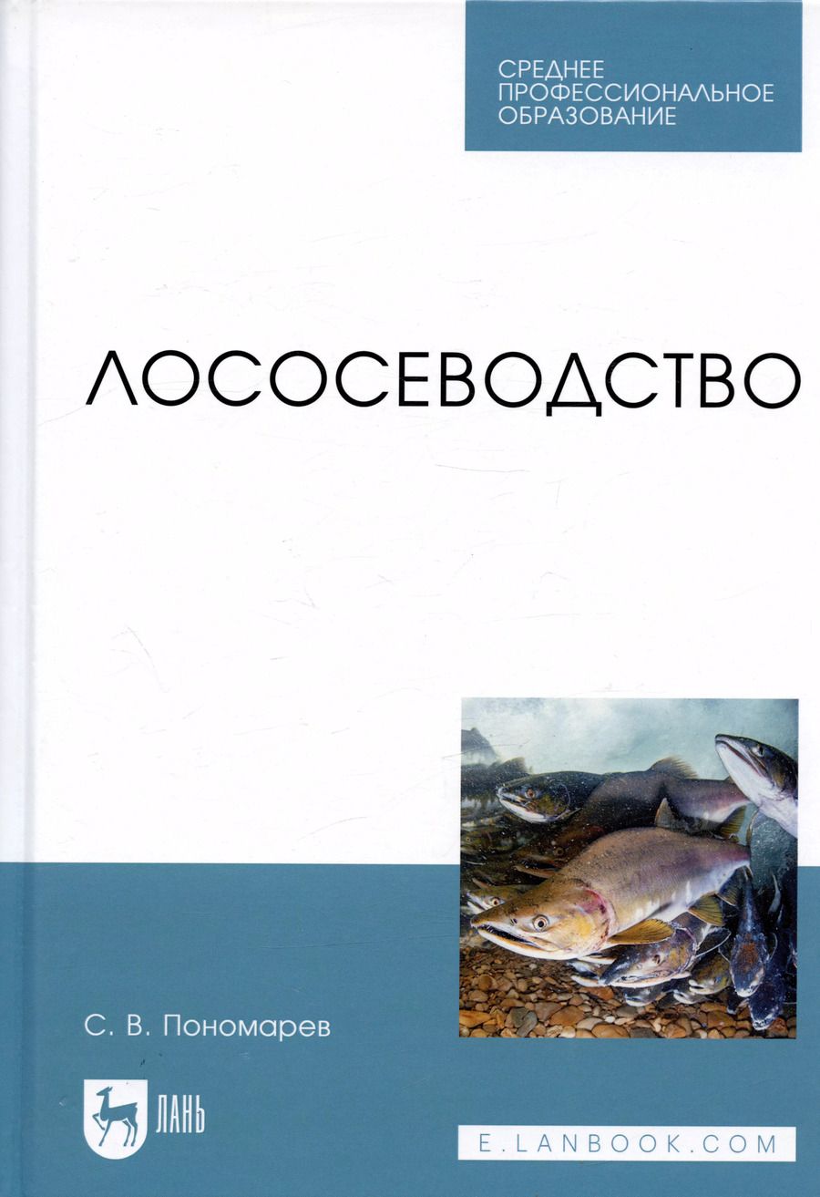 Обложка книги "Сергей Пономарев: Лососеводство. Учебное пособие. СПО"