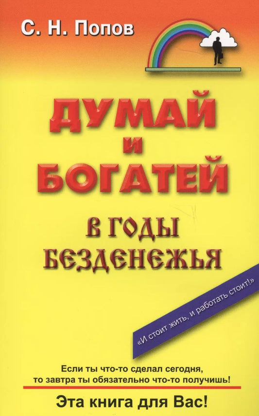 Обложка книги "Сергей Попов: Думай и богатей в годы безденежья"