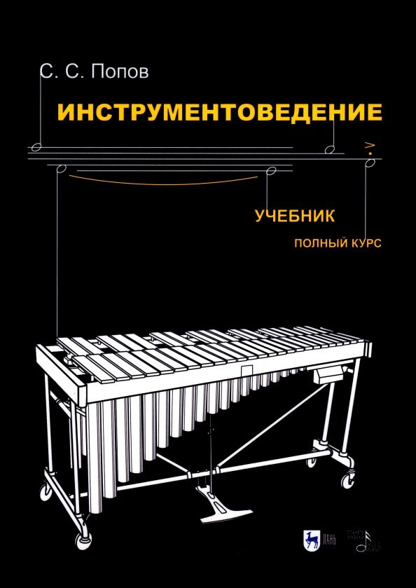 Обложка книги "Сергей Попов: Инструментоведение. Учебник"