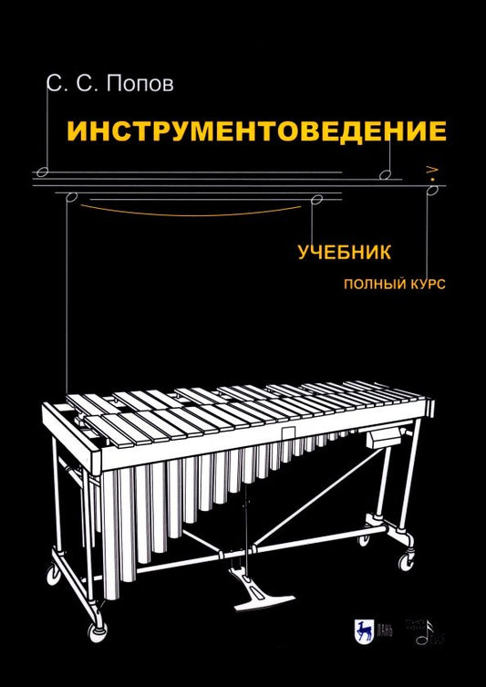 Обложка книги "Сергей Попов: Инструментоведение. Учебник"
