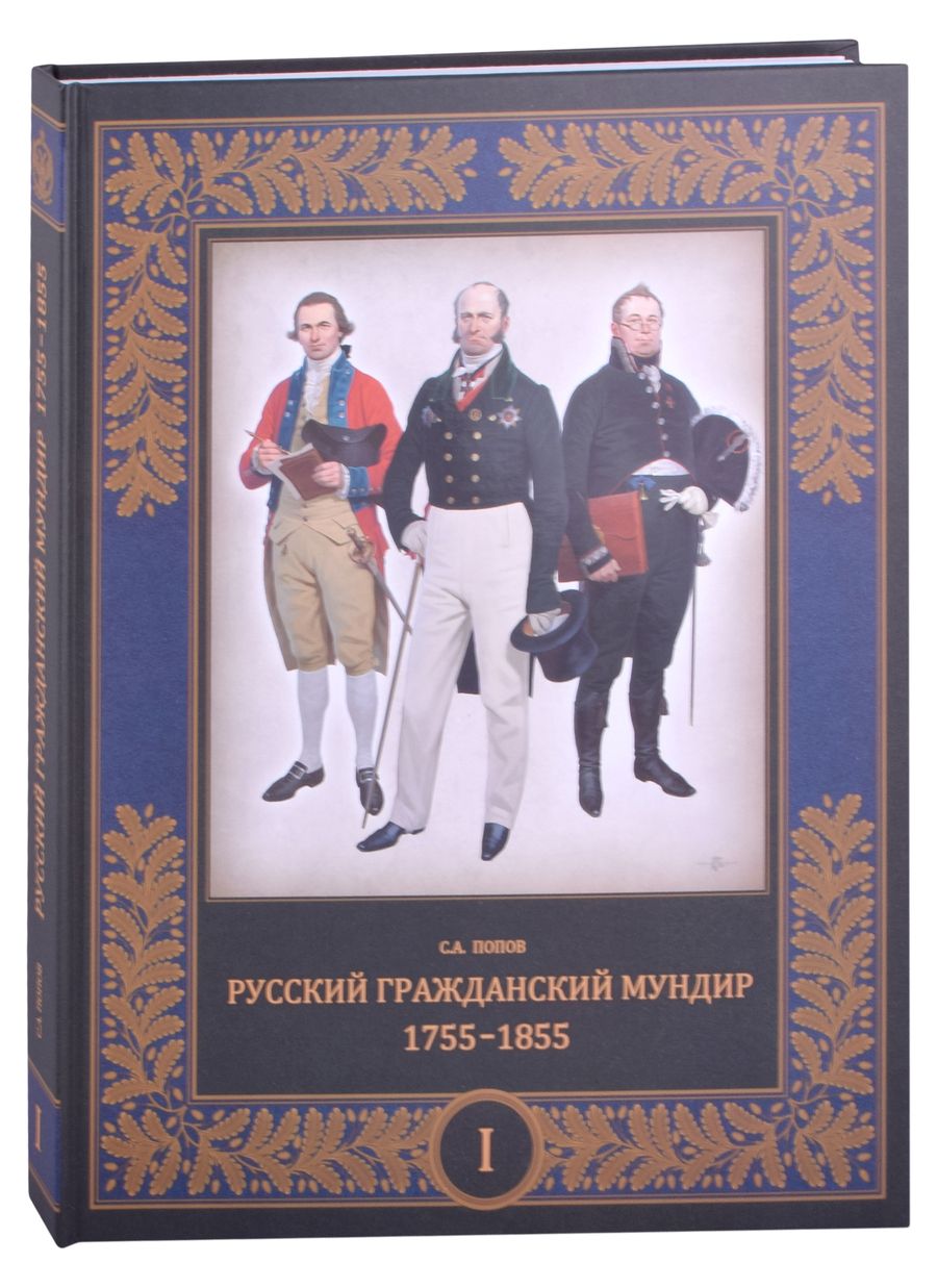 Обложка книги "Сергей Попов: Русский гражданский мундир. 1755–1855. Том первый"