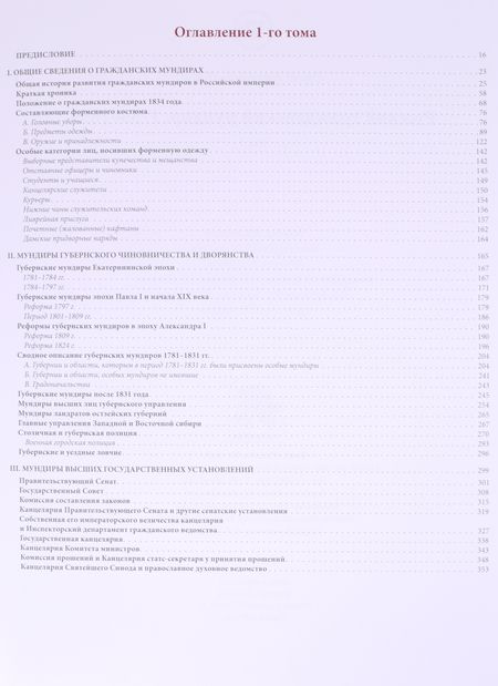 Фотография книги "Сергей Попов: Русский гражданский мундир. 1755–1855. Том первый"