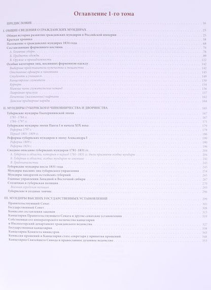 Фотография книги "Сергей Попов: Русский гражданский мундир. 1755–1855. Том первый"