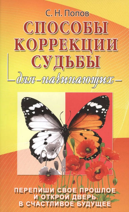 Обложка книги "Сергей Попов: Способы коррекции судьбы для начинающих"