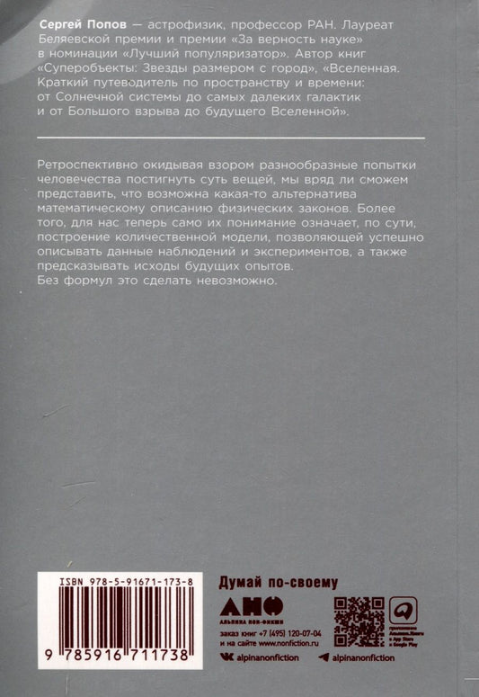 Обложка книги "Сергей Попов: Все формулы мира. Как математика объясняет законы природы"