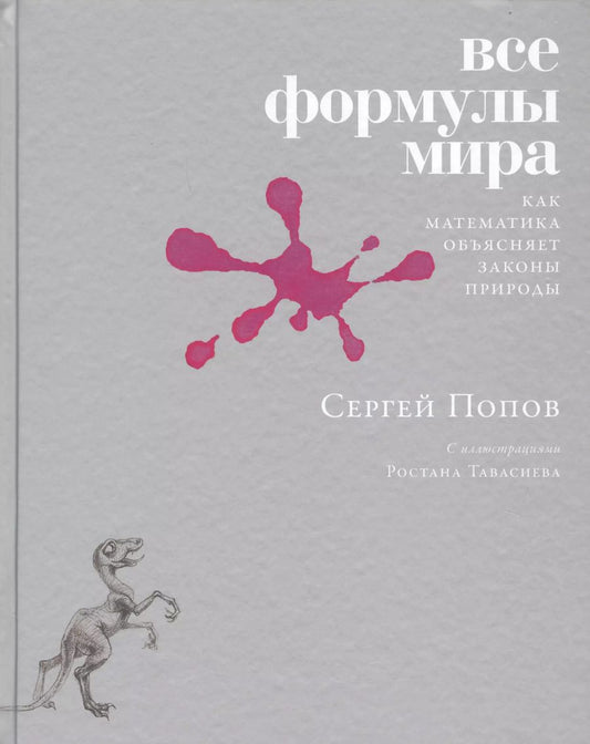 Обложка книги "Сергей Попов: Все формулы мира. Как математика объясняет законы природы"
