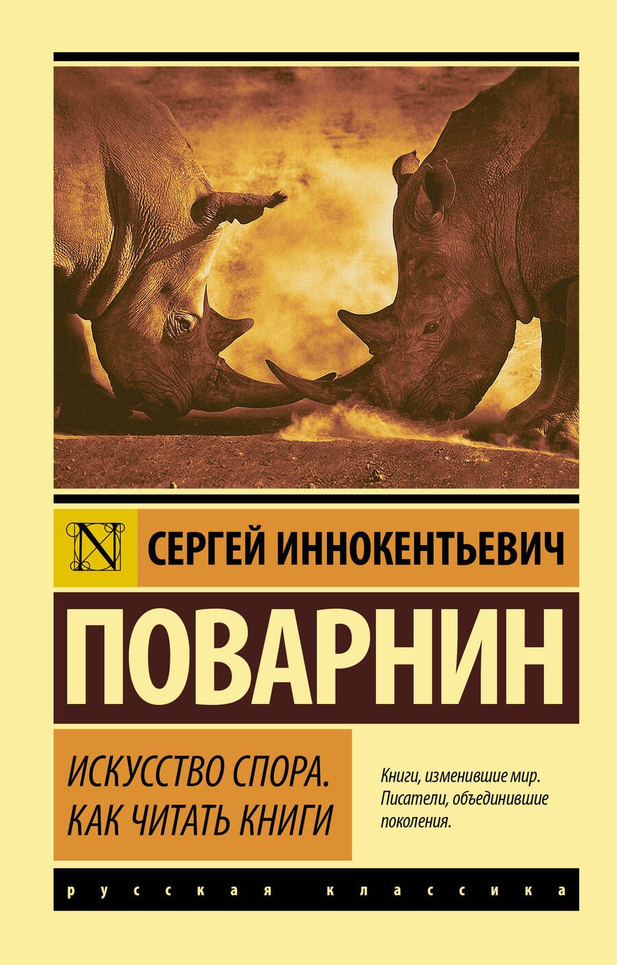 Обложка книги "Сергей Поварнин: Искусство спора. Как читать книги"