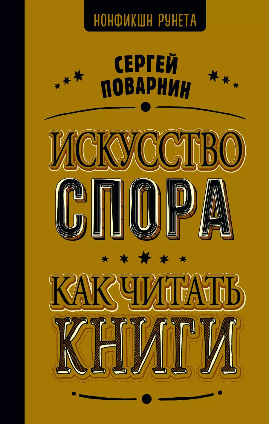 Обложка книги "Сергей Поварнин: Искусство спора. Как читать книги"