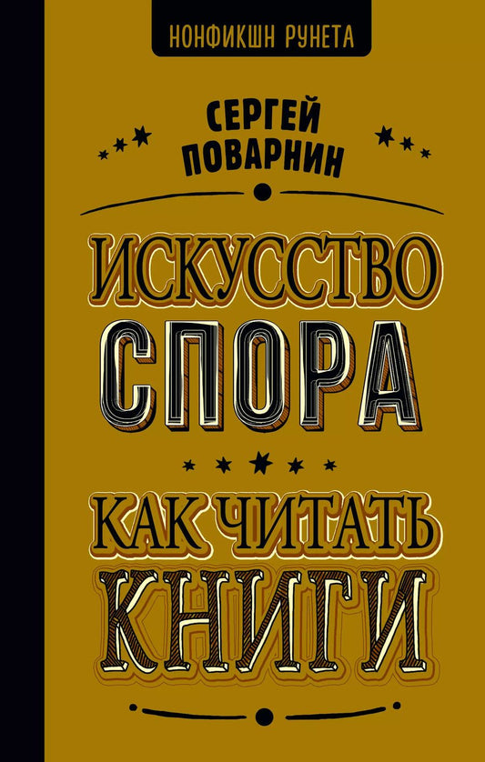 Обложка книги "Сергей Поварнин: Искусство спора. Как читать книги"