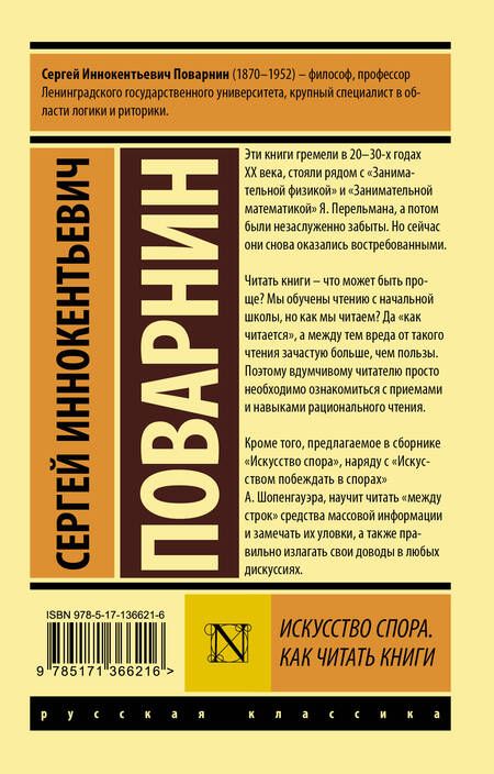 Фотография книги "Сергей Поварнин: Искусство спора. Как читать книги"