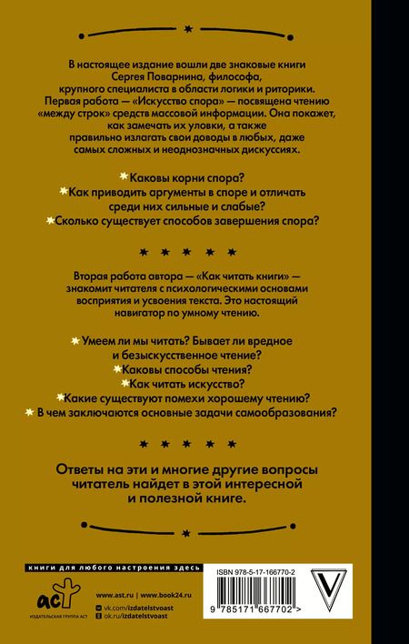 Фотография книги "Сергей Поварнин: Искусство спора. Как читать книги"