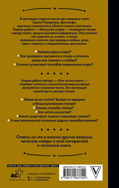 Фотография книги "Сергей Поварнин: Искусство спора. Как читать книги"