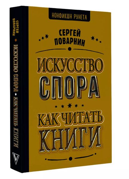 Фотография книги "Сергей Поварнин: Искусство спора. Как читать книги"