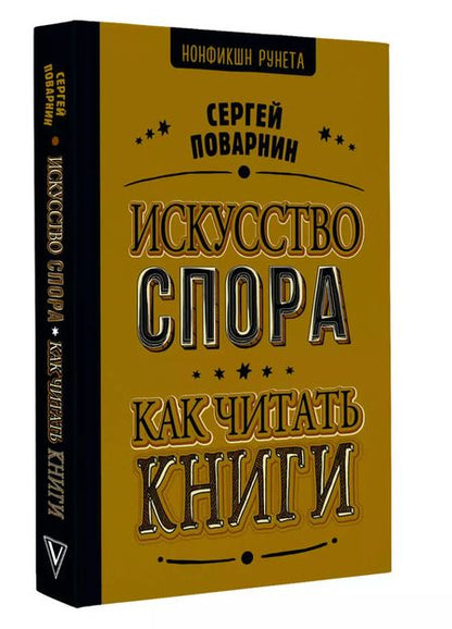 Фотография книги "Сергей Поварнин: Искусство спора. Как читать книги"