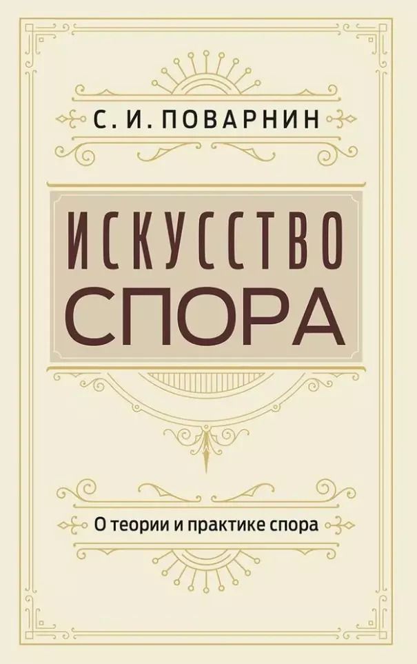 Обложка книги "Сергей Поварнин: Искусство спора. О теории и практике спора"