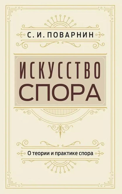 Обложка книги "Сергей Поварнин: Искусство спора. О теории и практике спора"