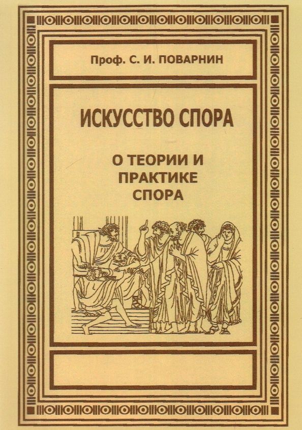 Обложка книги "Сергей Поварнин: Искусство спора. О теории и практике спора"